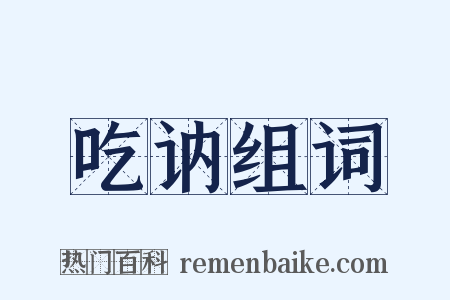 吃讷组词是什么意思的图片